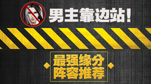 男主靠边站 《绝世武神》最强缘分阵容推荐