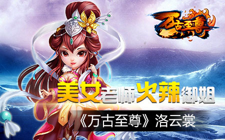 美女老师火辣御姐 《万古至尊》洛云裳