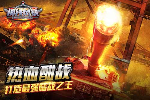 铁甲雄狮燃战火《钢铁风暴》今日正式登陆App Store