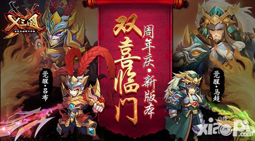 玩转新版本 《X三国》周年庆新版本双喜临门