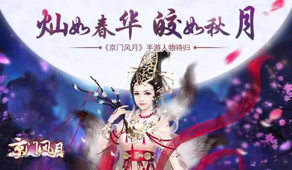 灿如春华 皎如秋月 《京门风月》手游人物待归