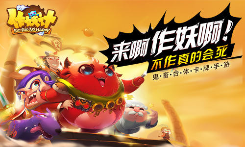 污力觉醒 战逗试炼 《作妖计》新版本即将上线
