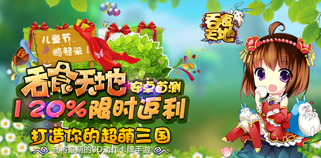 120%返利来袭 《吞食天地》正版手游今日首测震撼开启