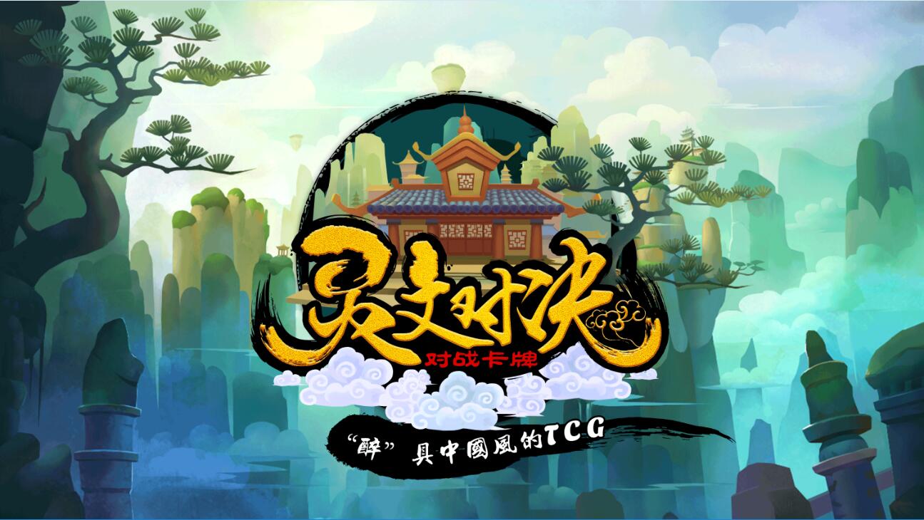 主打创新中国风TCG 《灵文对决》能否给玩家一个惊喜