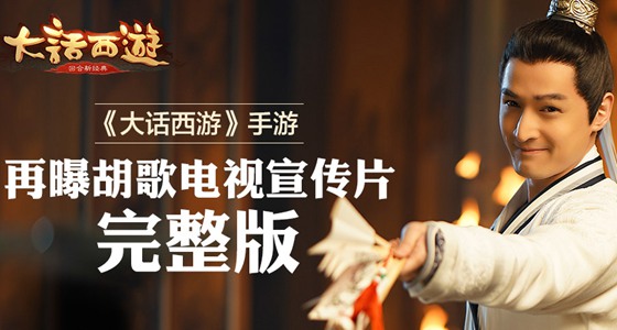 《大话西游》手游再曝胡歌电视宣传片完整版