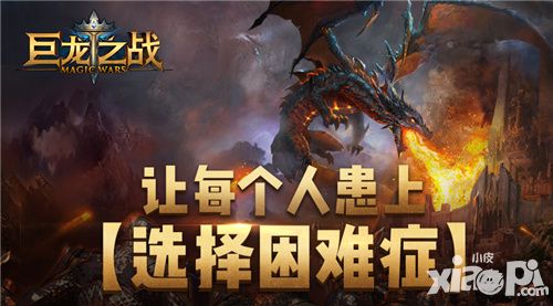种族英雄兵种科技 《巨龙之战》让人患上选择困难症