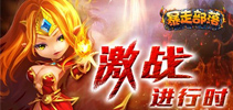 《暴走部落》公测进行时 新英雄再出击