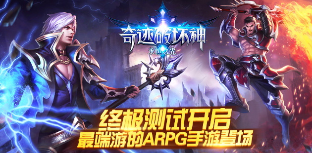 《奇迹破坏神》终极测试开启 最端游的ARPG手游登场