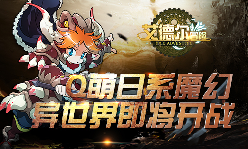 还原经典日系魔幻 《艾德尔冒险》6月7日不删档测试