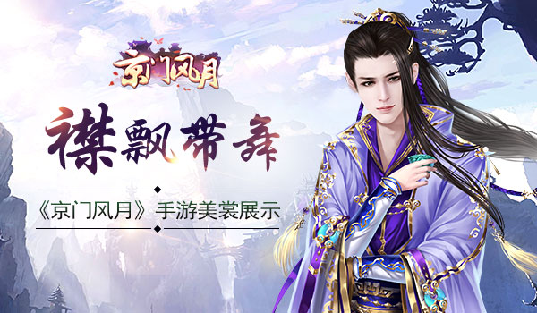襟飘带舞 《京门风月》手游美裳展示