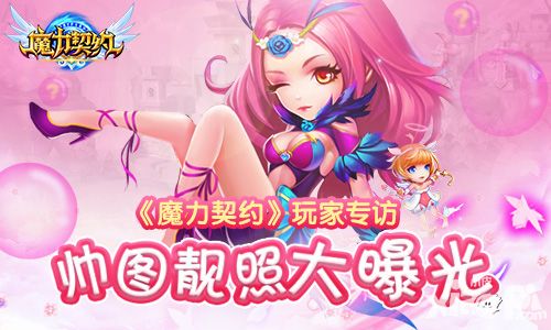 《魔力契约》玩家专访 美女高呼期待期待开测