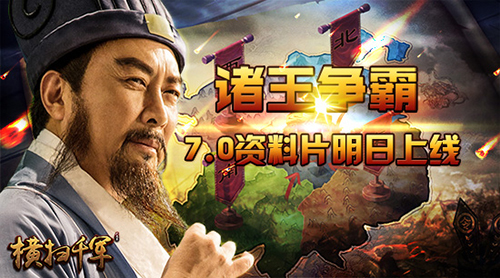 全新PVP诸王争霸 《横扫千军》7.0资料片明日上线