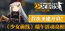 首次福利活动开启 《少女前线》端午作战亮相