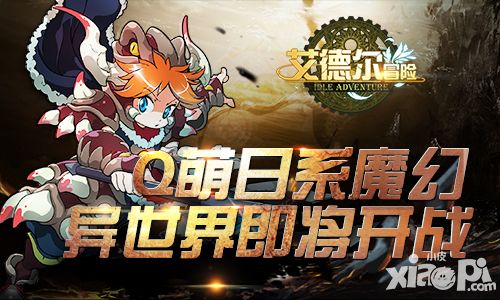 艾德尔冒险手游
