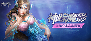 神踪魔影 《女王号令》禁地夺宝之旅探秘