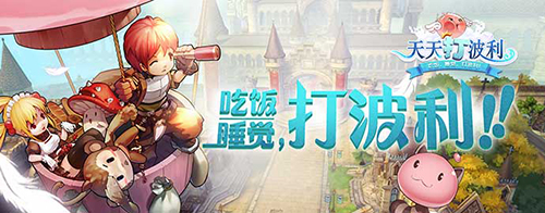《天天打波利》带你领略不一样的世界服