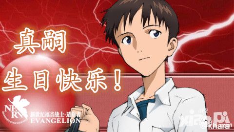 真嗣生快 《EVA适格者》将爱完美呈现