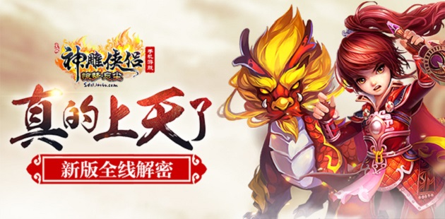 真的上天了 《神雕侠侣》手游新版全线解密