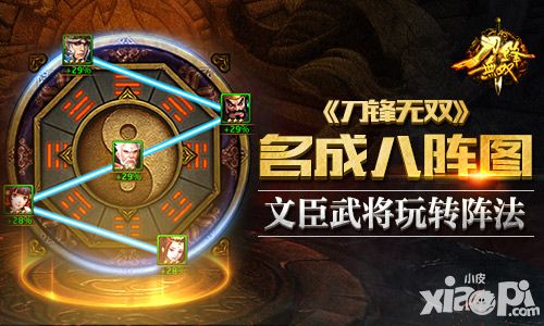 名成八阵图 《刀锋无双》文臣武将玩转阵法