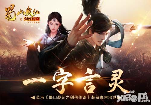 一字言灵 《蜀山战纪之剑侠传奇》装备真言出世