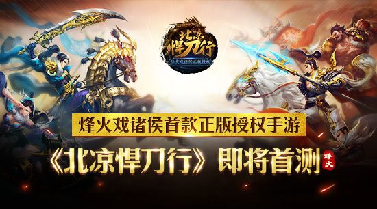 烽火戏诸侯首款正版授权手游 《北凉悍刀行》即将首测