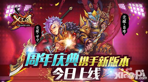 《X三国》周年庆典携手新版本今日上线