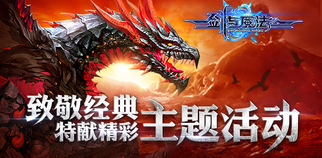 经典不可复制 挑战永不止步 《剑与魔法》“奥尼”登场