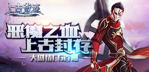 恶魔之血上古封存 《上古奇迹》大剧情CG首曝