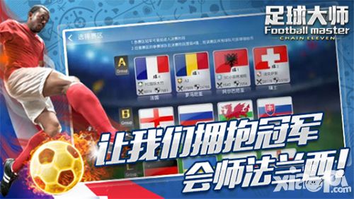 让我们拥抱冠军 《足球大师》欧洲杯版明日上线
