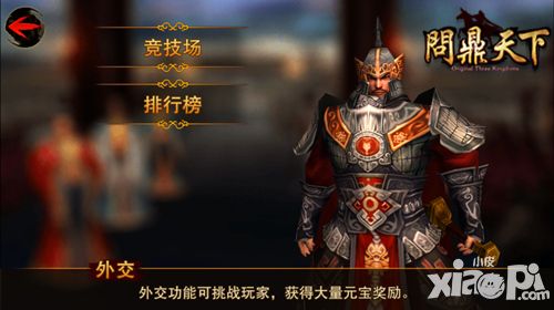 礼尚往来 《问鼎天下》开启外交实力比拼