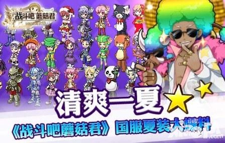 是时候换上夏装 同《战斗吧蘑菇君》一起清凉一夏吧