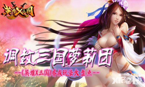调教三国萝莉团 《英雄X三国》开启抱团新模式