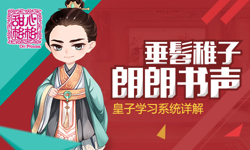垂髫稚子朗朗书声 《甜心格格》皇子学习详解