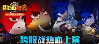 跨服战热血上演《山口山战记》 “部落VS联盟”公测来袭