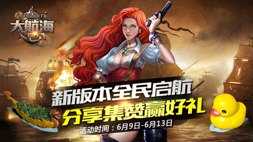 《大航海HD》新版全民启航 分享集赞赢召集礼包