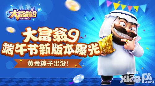 夏日抢粽作战 《大富翁9》端午家族新玩法