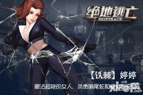 幻影之舞 揭秘《绝地逃亡》英雄铁棘婷婷