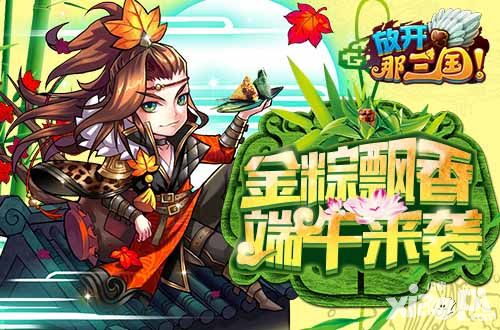 端午福利抢先曝 《放开那三国》精美桌面大放送