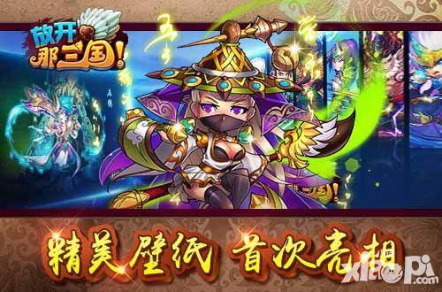 放开那三国福利