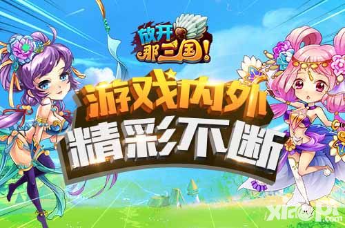 放开那三国手游