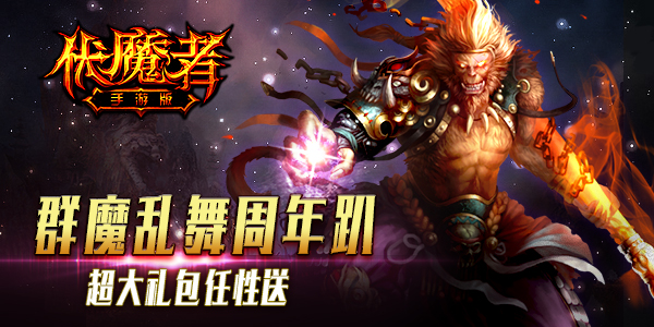 妖魔大首聚 只为《伏魔者》周年趴