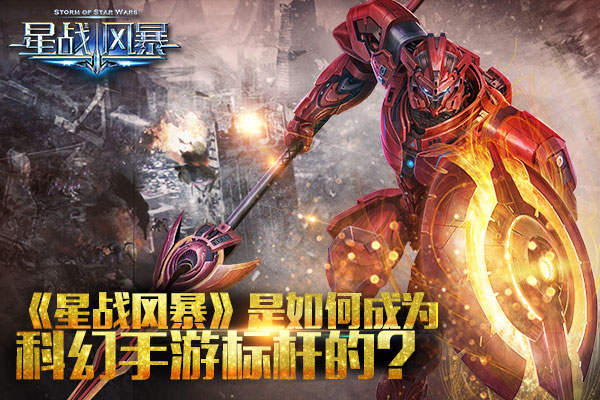 飓风般袭来 《星战风暴》是如何成为科幻手游标杆的