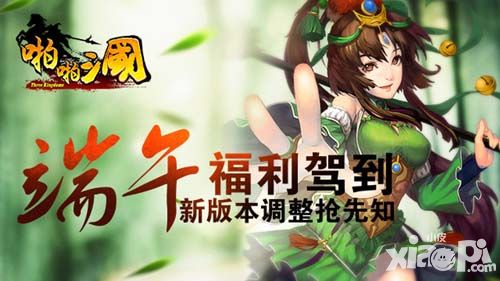《啪啪三国》端午福利驾到 新版本调整抢先知