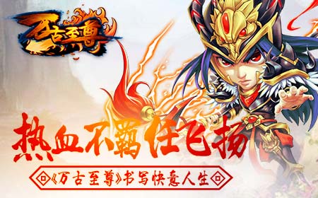 热血不羁任飞扬 《万古至尊》书写快意人生