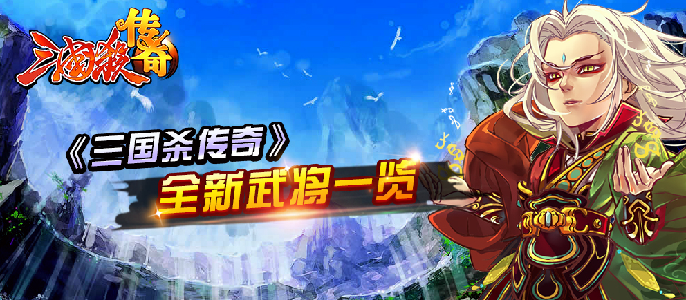 美猴王孙坚 《三国杀传奇》全新武将一览