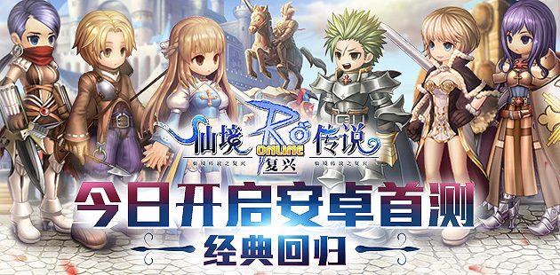 经典回归 《仙境传说RO复兴》今日开启安卓首测