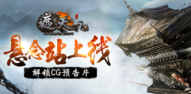 《遮天3D》手游悬念站上线 解锁CG预告片