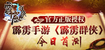 官方正版授权 《霹雳群侠》今日首测