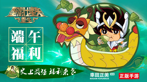 五小强庆端午 《圣斗士星矢:重生》史上最强福利来袭