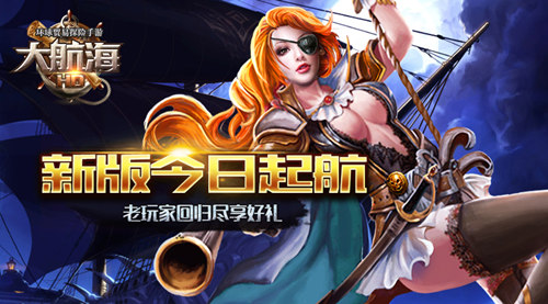 《大航海HD》新版今日起航 老玩家回归尽享好礼